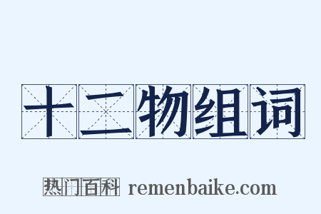 十二物组词是什么意思的图片